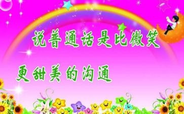 推普的演讲稿最新6篇