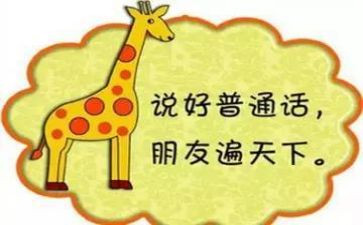 推普的演讲稿6篇