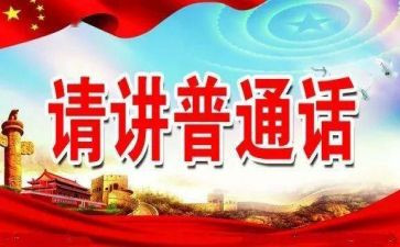 推普活动工作总结8篇