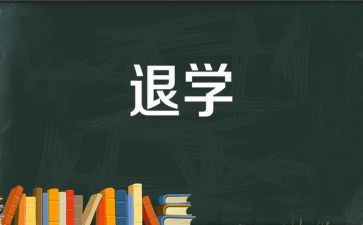 退学团申请书范文5篇
