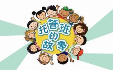 托管工作总结7篇