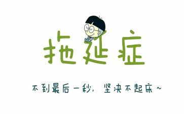 拖延症作文8篇