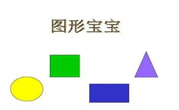 小班图形认识教案推荐7篇
