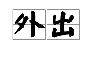外出申请书优秀5篇