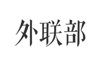 外联工作的年工作计划参考7篇