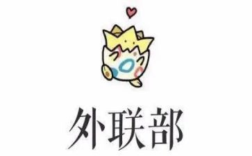 院外联工作计划优秀6篇