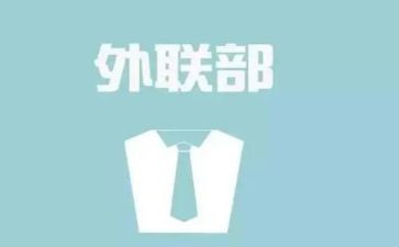 外联工作总结范文推荐5篇
