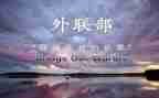 外联活动策划参考5篇