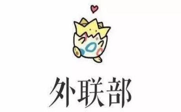 外联部部长个人总结6篇
