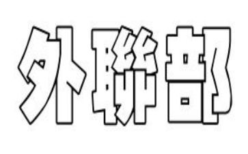 入外联部工作计划模板8篇