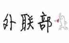 外联部部长月总结8篇
