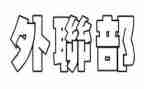 竞选外联部长演讲稿优质5篇