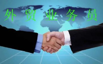 做外贸业务的个人总结范文7篇