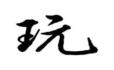写公园游玩的作文7篇