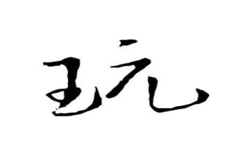 玩的发现的作文参考8篇