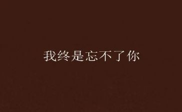 真忘不了作文400字6篇
