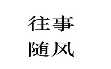 作文回忆往事300字5篇