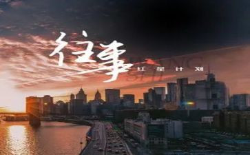 往事话题作文8篇