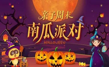 幼儿园万圣节主题活动方案6篇