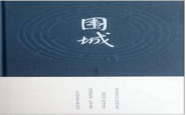 围城的读后感1500字8篇