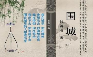 读围城的读后感读后感推荐8篇