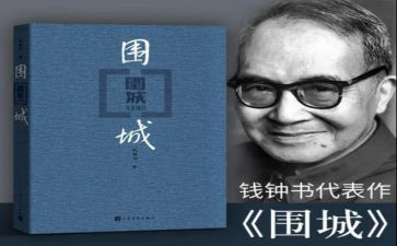 读围城的读后感读后感精选8篇