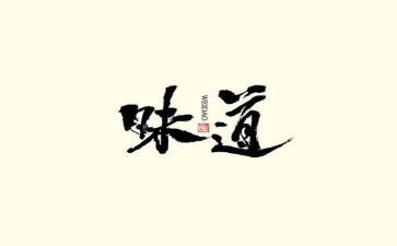 作文青春的味道600字5篇