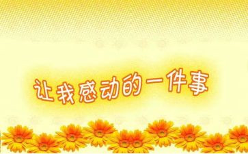 让我最感动的一件作文5篇