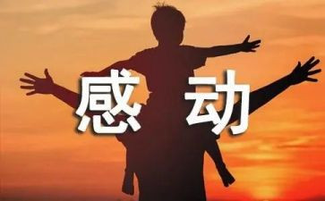 感动演讲稿通用5篇