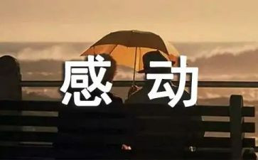 感动的事演讲稿模板6篇