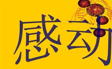 让我最感动的人作文800字参考5篇