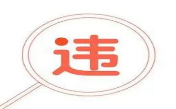 违法违规警示片心得8篇