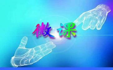 上微课的感受作文模板6篇