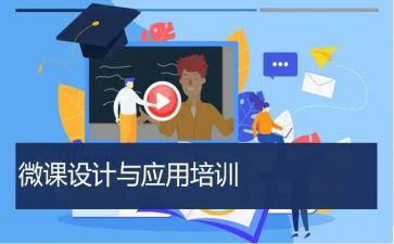 微课培训心得体会参考6篇