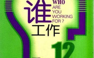 你为谁工作的读后感推荐5篇