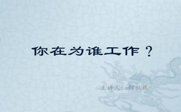你为谁工作的读后感8篇