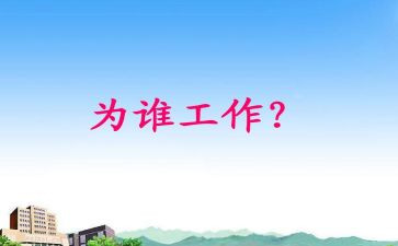 你为谁工作的读后感参考8篇