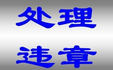 零违章反思大讨论心得体会6篇