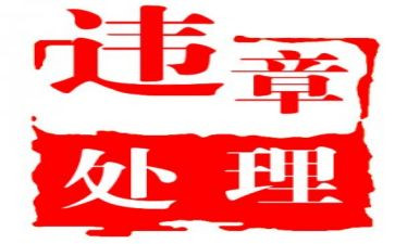 反违章大反思大讨论心得体会8篇