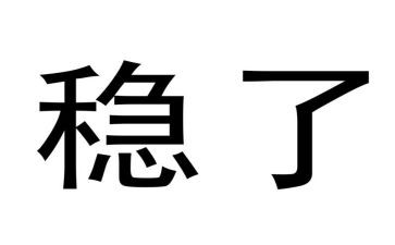稳外贸工作总结8篇