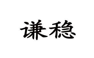 稳外贸工作总结最新5篇