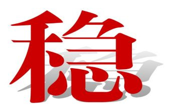 稳与进的关系作文6篇