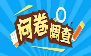 调查问卷的调查报告精选6篇
