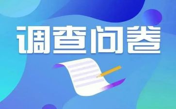 问卷就业调查报告5篇
