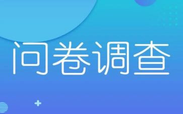 中健康问卷调查报告6篇