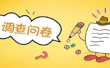 调查问卷的调查报告6篇