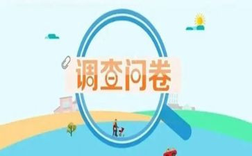 吃问卷调查报告6篇