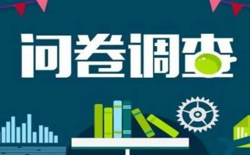 关于调查问卷的调查报告8篇