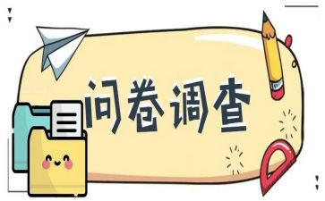 问卷调查类社会实践报告7篇