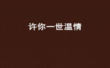 温情的演讲稿8篇